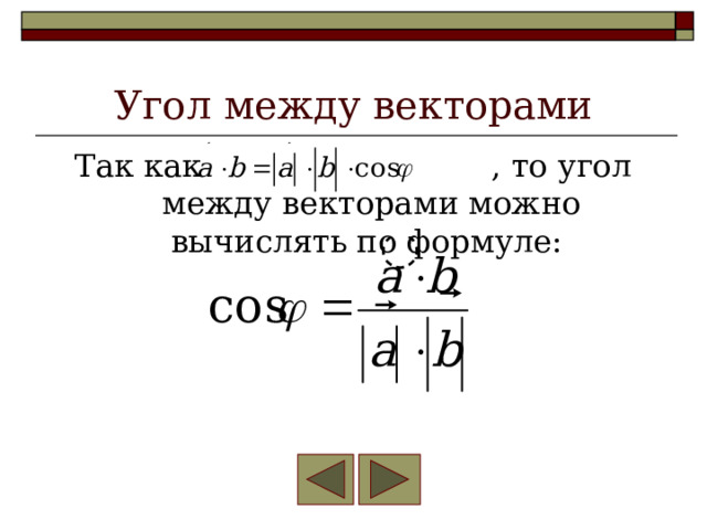 Угол между векторами Так как , то угол между векторами можно вычислять по формуле: 