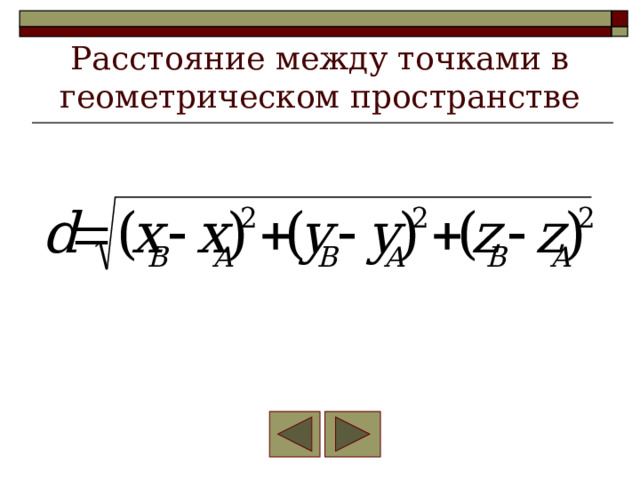 Расстояние между точками в геометрическом пространстве 