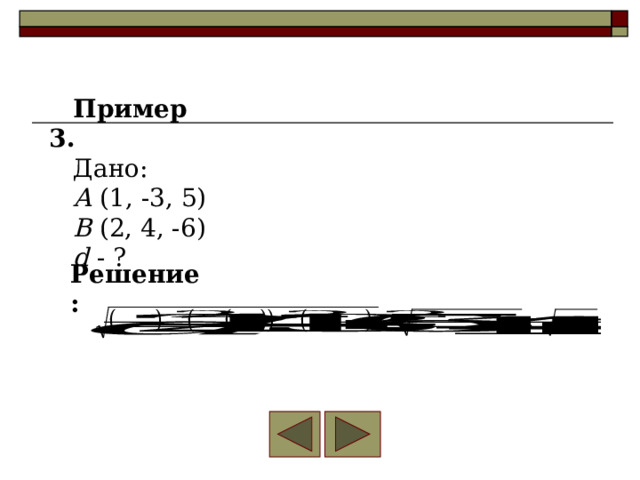 Пример 3. Дано: А (1, -3, 5) В (2, 4, -6) d - ? Решение: 