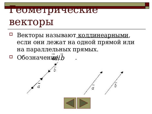 Геометрические векторы Векторы называют коллинеарными , если они лежат на одной прямой или на параллельных прямых. Обозначение: . 