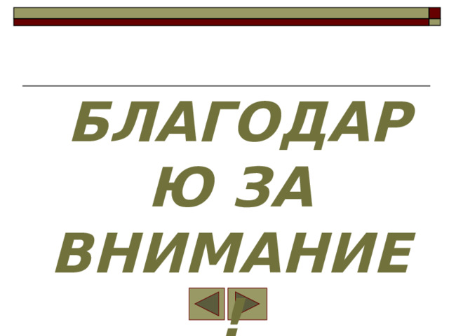 БЛАГОДАРЮ ЗА ВНИМАНИЕ! 