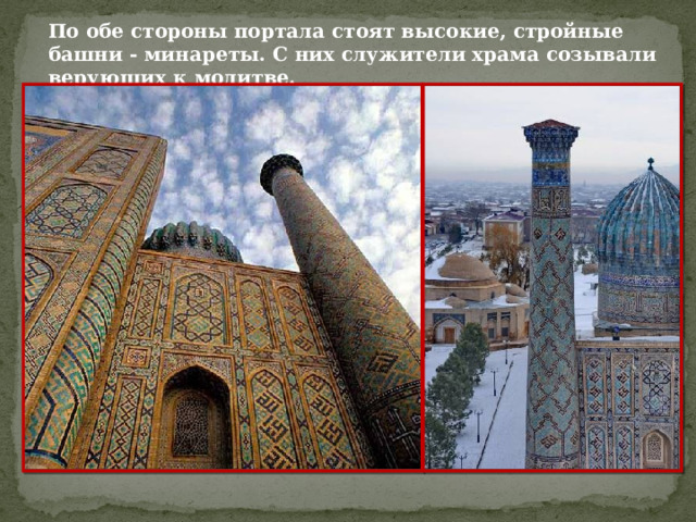 По обе стороны портала стоят высокие, стройные башни - минареты. С них служители храма созывали верующих к молитве.   Минареты–башни 
