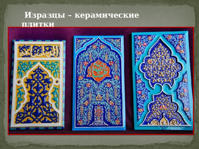  Изразцы – керамические плитки 