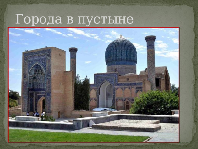 Города в пустыне 