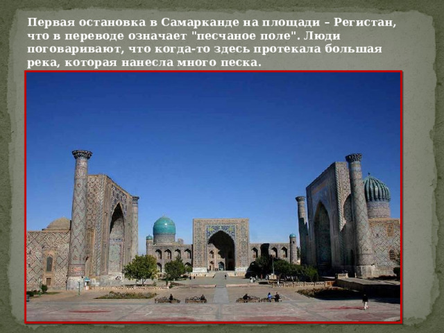 Первая остановка в Самарканде на площади – Регистан, что в переводе означает 