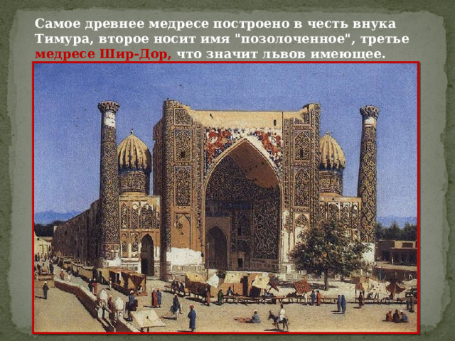 Самое древнее медресе построено в честь внука Тимура, второе носит имя 