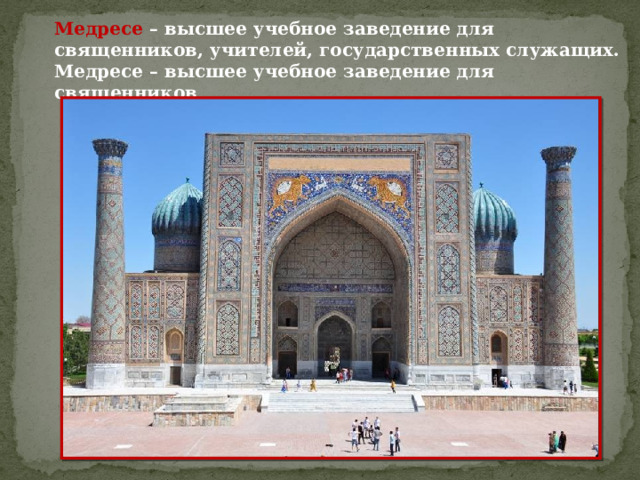 Медресе – высшее учебное заведение для священников, учителей, государственных служащих.  Медресе – высшее учебное заведение для священников 