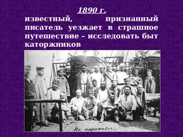 1890 г . известный, признанный писатель уезжает в страшное путешествие – исследовать быт каторжников  
