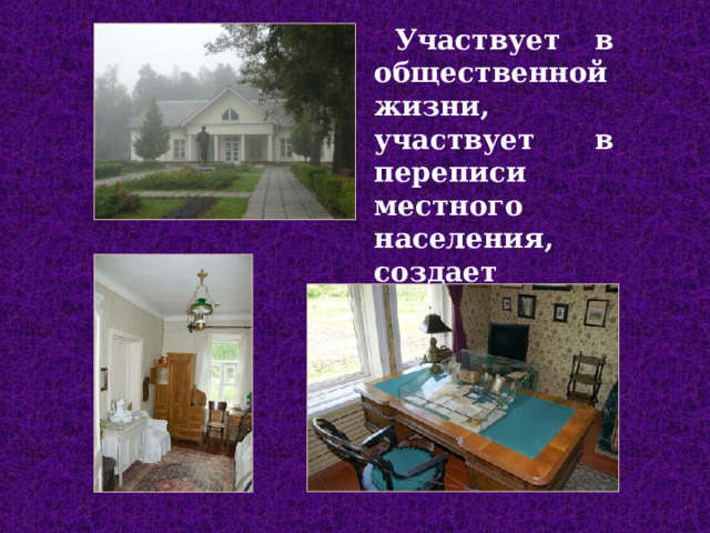Участвует в общественной жизни, участвует в переписи местного населения, создает библиотеки строит школы. 