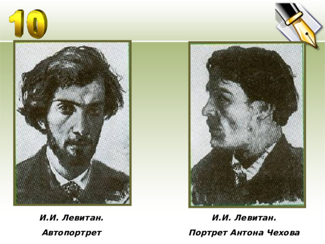 И.И. Левитан. Портрет Антона Чехова И.И. Левитан. Автопортрет 