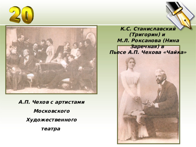 К.С. Станиславский (Тригорин) и М.Л. Роксанова (Нина Заречная) в Пьесе А.П. Чехова «Чайка» А.П. Чехов с артистами Московского Художественного театра 