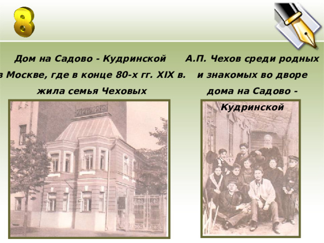 Дом на Садово - Кудринской в Москве, где в конце 80-х гг. XIX в. жила семья Чеховых А.П. Чехов среди родных и знакомых во дворе дома на Садово - Кудринской 