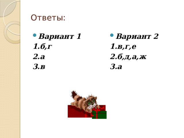 Ответы: Вариант 1 Вариант 2 1.б,г 1.в,г,е 2.а 2.б,д,а,ж 3.в 3.а 