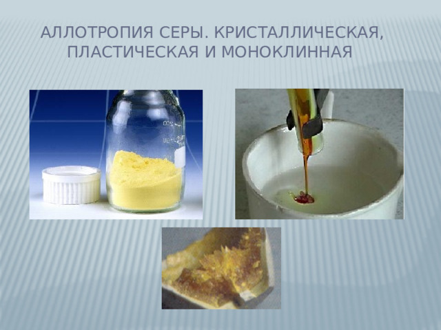 Аллотропия серы. Кристаллическая, пластическая и моноклинная 