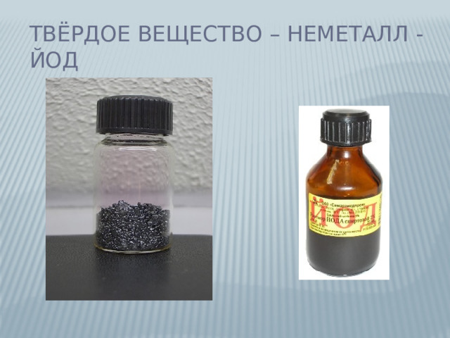 Твёрдое вещество – неметалл - йод 