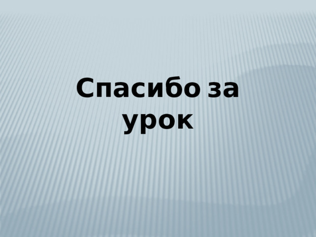 Спасибо  за урок 