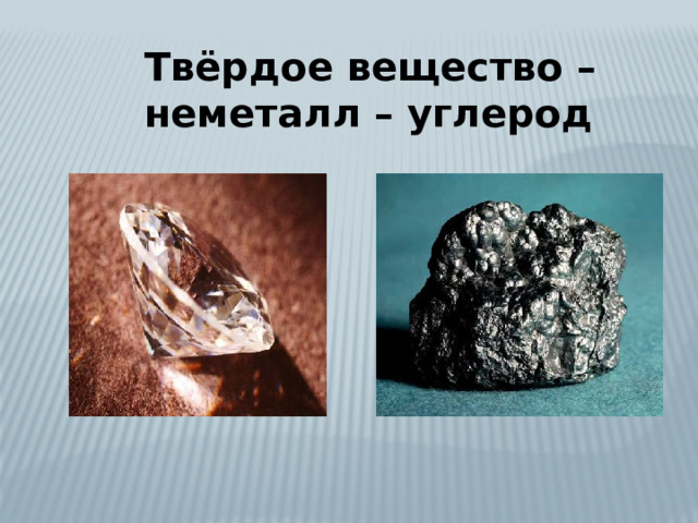 Твёрдое вещество – неметалл – углерод 