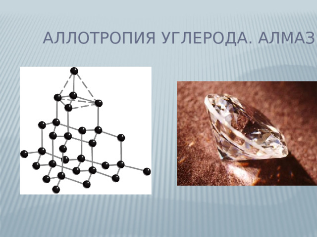 Аллотропия углерода. Алмаз 