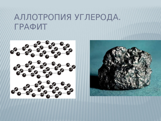 Аллотропия углерода. Графит 