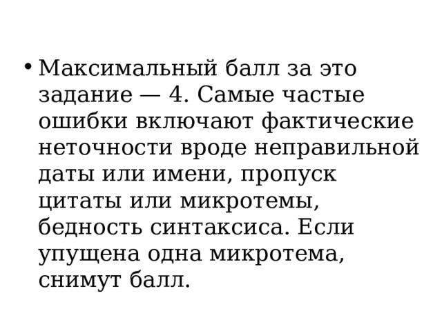 Максимальный балл за это задание — 4. Самые частые ошибки включают фактические неточности вроде неправильной даты или имени, пропуск цитаты или микротемы, бедность синтаксиса. Если упущена одна микротема, снимут балл. 