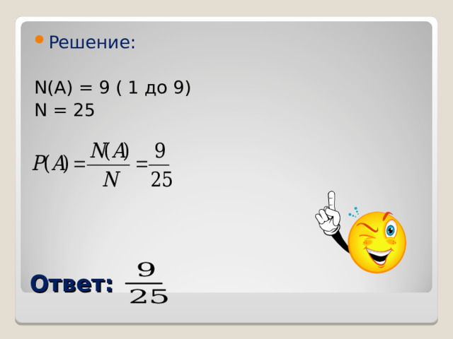 Решение:  N(A) = 9 ( 1 до 9) N = 25 Ответ:  