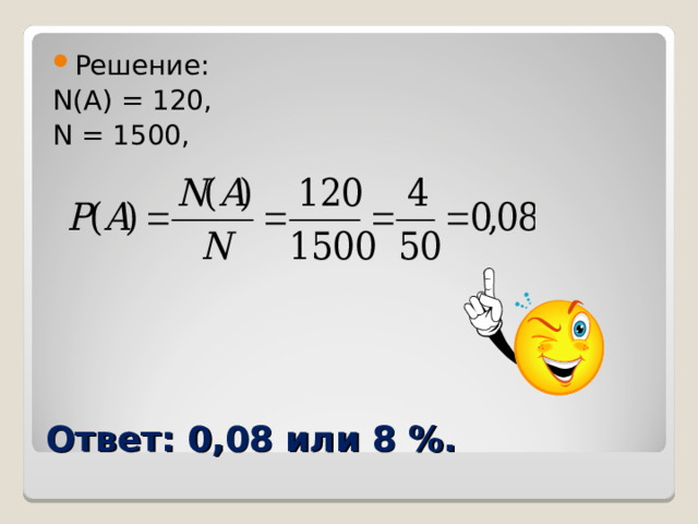 Решение: N(A) = 120, N = 1500, Ответ: 0,08 или 8 %. 