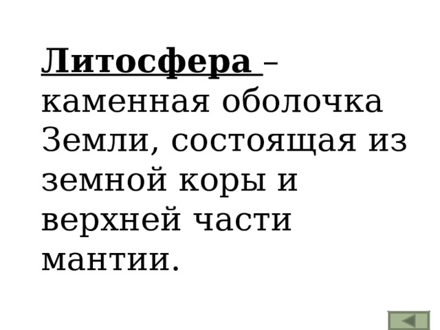Литосфера  – каменная оболочка Земли, состоящая из земной коры и верхней части мантии. 
