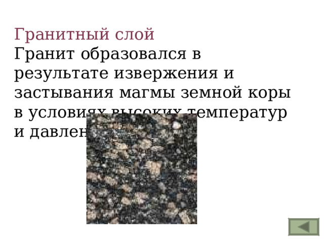 Гранитный слой Гранит образовался в результате извержения и застывания магмы земной коры в условиях высоких температур и давления. 