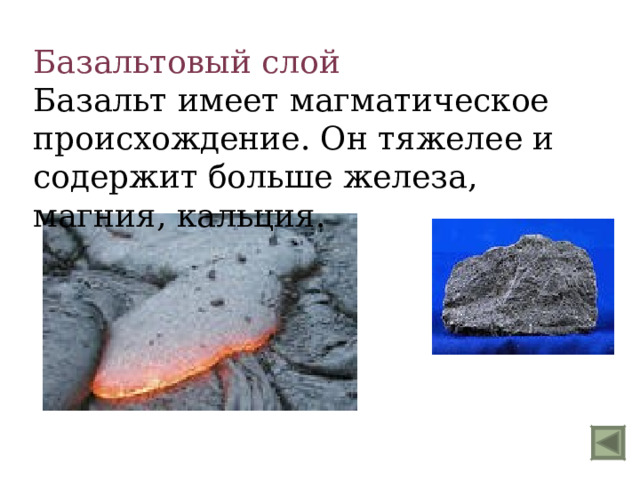 Базальтовый слой Базальт имеет магматическое происхождение. Он тяжелее и содержит больше железа, магния, кальция. 