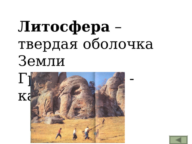Литосфера – твердая оболочка Земли Греч. «литос» - камень 