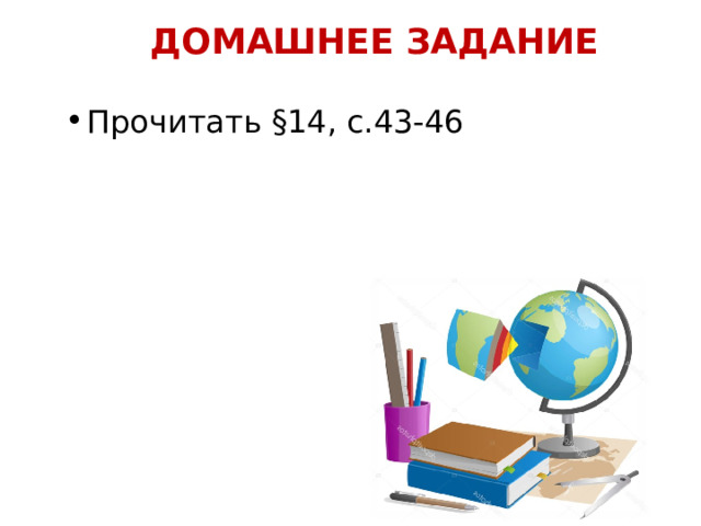 ДОМАШНЕЕ ЗАДАНИЕ  Прочитать §14, с.43-46   