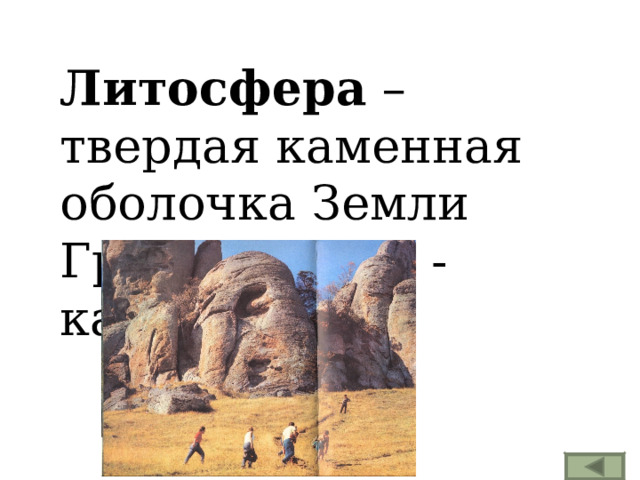 Литосфера – твердая каменная оболочка Земли Греч. «литос» - камень 