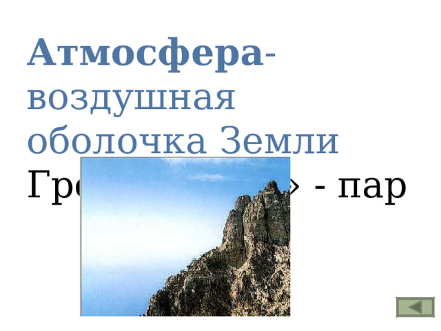 Атмосфера - воздушная оболочка Земли Греч. «атмос» - пар 