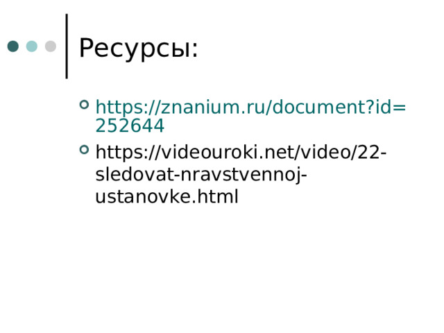 https://znanium.ru/document?id=252644 https://videouroki.net/video/22-sledovat-nravstvennoj-ustanovke.html 