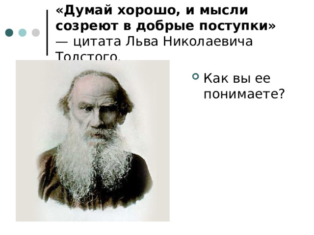 «Думай хорошо, и мысли созреют в добрые поступки» — цитата Льва Николаевича Толстого.  