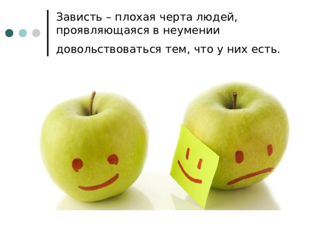 Зависть – плохая черта людей, проявляющаяся в неумении довольствоваться тем, что у них есть.  