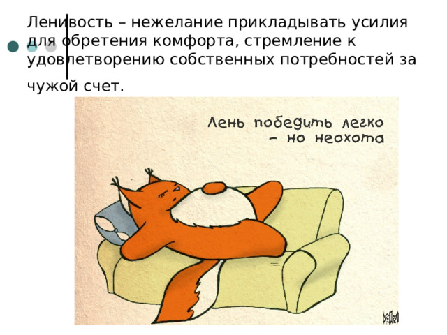 Ленивость – нежелание прикладывать усилия для обретения комфорта, стремление к удовлетворению собственных потребностей за чужой счет.  