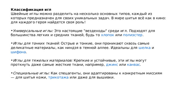 Классификация игл Швейные иглы можно разделить на несколько основных типов, каждый из которых предназначен для своих уникальных задач. В мире шитья всё как в кино: для каждого героя найдется своя роль! Универсальные иглы:  Это настоящие 
