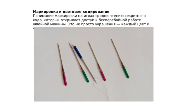 Маркировка и цветовое кодирование Понимание маркировки на иглах сродни чтению секретного кода, который открывает доступ к бесперебойной работе швейной машины. Это не просто украшения — каждый цвет и число имеют свое значение! 