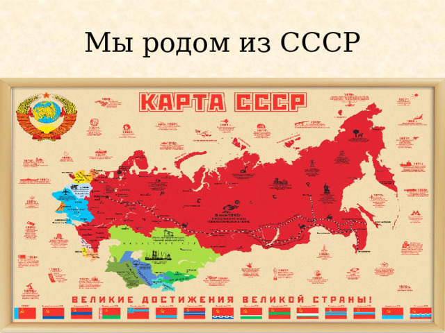 Мы родом из СССР 