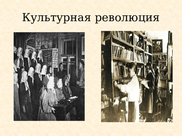 Культурная революция 