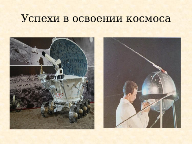 Успехи в освоении космоса 