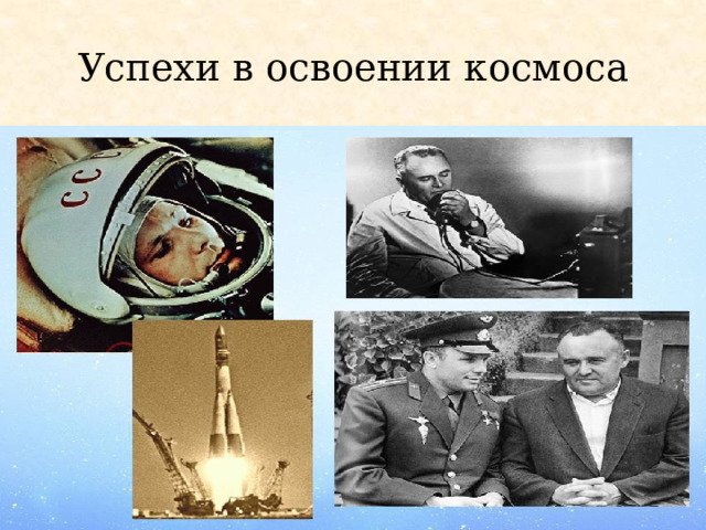Успехи в освоении космоса 