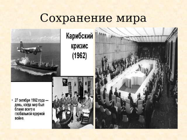 Сохранение мира 