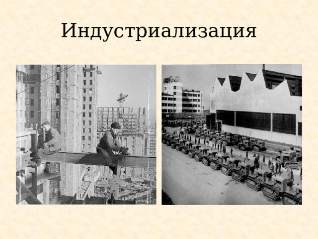 Индустриализация 