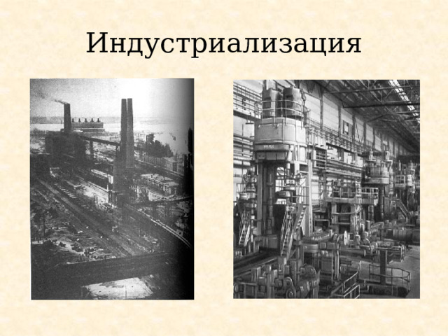 Индустриализация 