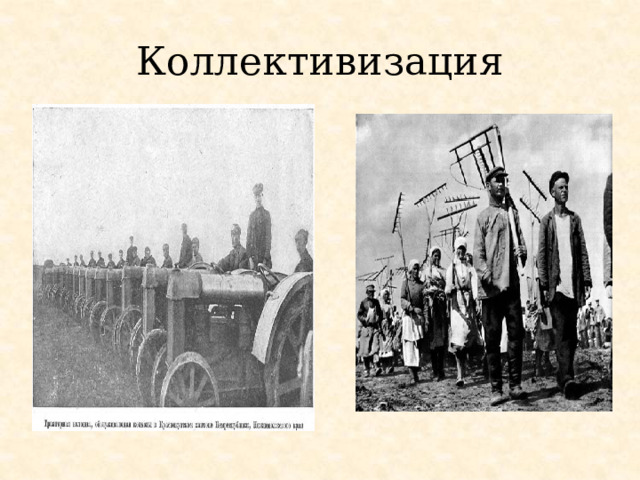 Коллективизация 