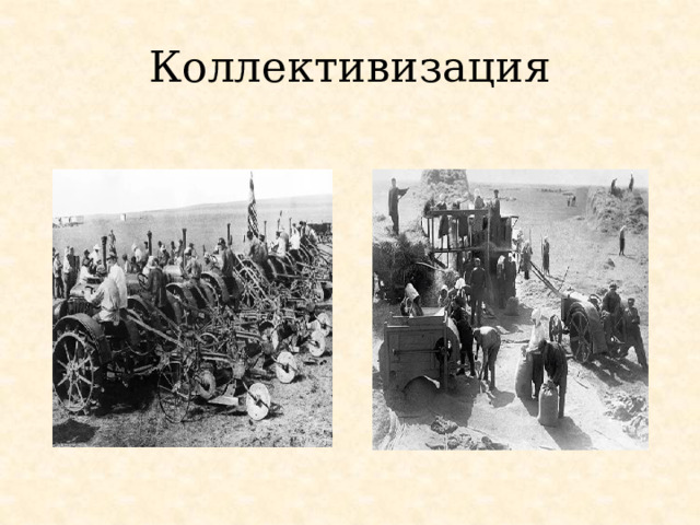 Коллективизация 