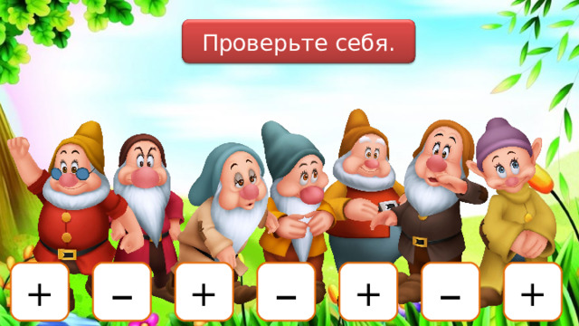 Проверьте себя. + – + – + – + 