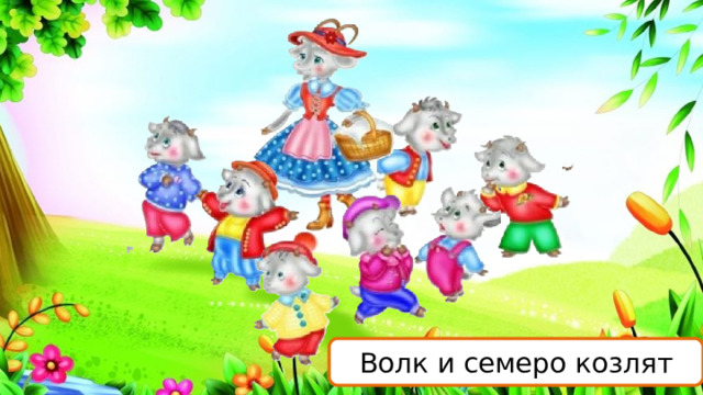 Волк и семеро козлят 